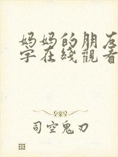 妈妈的朋友5中字在线观看线
