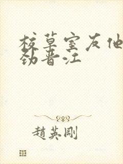 校草室友他不对劲晋江