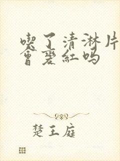 吃了清淋片尿液会变红吗