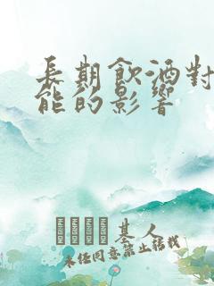 长期饮酒对性功能的影响