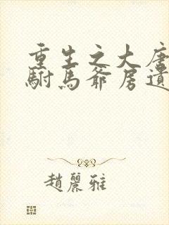 重生之大唐最强驸马爷房遗爱