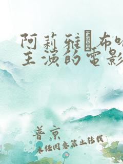 阿莉雅·布哈特主演的电影