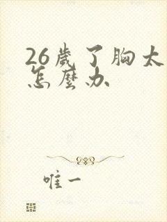 26岁了胸太小怎么办