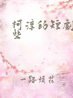 柯淳的短剧有哪些