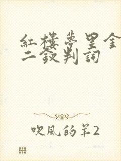 红楼梦里金陵十二钗判词 红楼梦里金陵十二钗判词