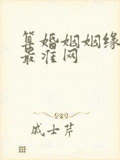 算婚姻姻缘免费最准网