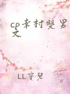 cp幸村双男主文