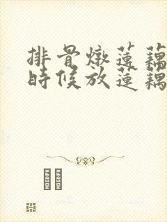 排骨炖莲藕什么时候放莲藕