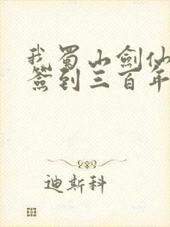 我蜀山剑仙剑冢签到三百年笔趣阁