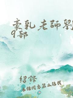 豪乳老师刘艳第9部