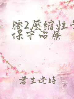 腰2压缩性骨折保守治疗
