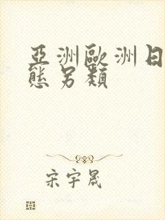 亚洲欧洲日韩变态另类