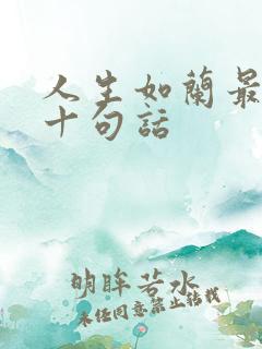 人生如兰最经典十句话