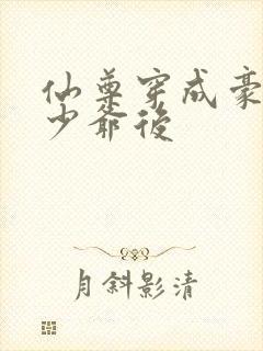 仙尊穿成豪门真少爷后