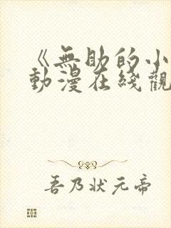 《无助的小樱》动漫在线观看全集免费