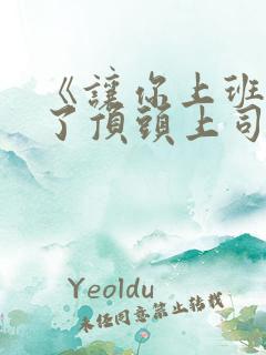 《让你上班你娶了顶头上司》短视频免费观看
