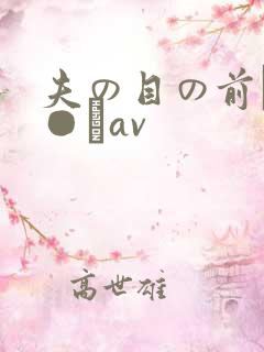 夫の目の前で犯●れav