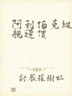 阿利伯克级驱逐舰造价 阿利伯克级驱逐舰造价