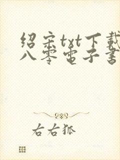 绍宋txt下载八零电子书