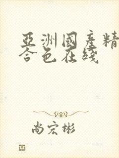 亚洲国产精品综合色在线