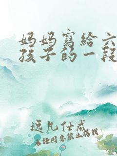 妈妈写给六年级孩子的一段话