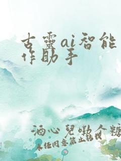 古灵ai智能写作助手