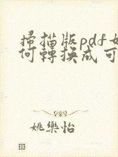 扫描版pdf如何转换成可编辑的word