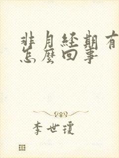 非月经期有血丝怎么回事