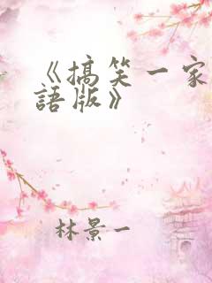 《搞笑一家人国语版》