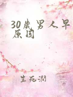 30岁男人早射原因