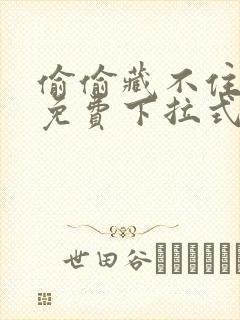 偷偷藏不住漫画免费下拉式漫画