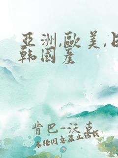 亚洲,欧美,日韩国产