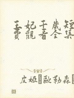 王妃千岁短剧免费观看全集高清