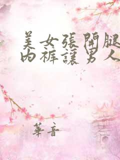 美女张开腿扒开内裤让男人桶网站