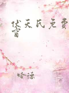 伏天氏免费无弹窗