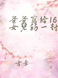爸爸写给16岁女儿的一封信 爸爸写给16岁女儿的一封信