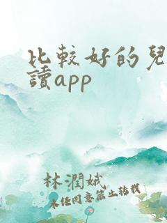 比较好的儿童阅读app