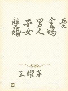 双子男会爱上已婚女人吗