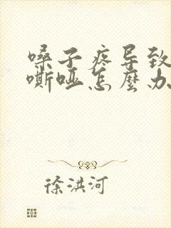 嗓子疼导致声音嘶哑怎么办