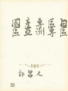 国产专区日韩专区亚洲专区中文字幕
