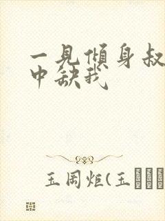 一见倾身叔你命中缺我