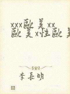 xxx欧美xx欧美x性欧美