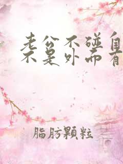 老公不碰自己是不是外面有人了