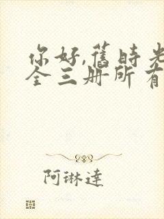 你好,旧时光:全三册所有章节