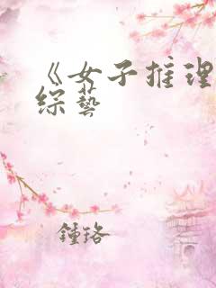 《女子推理社》综艺