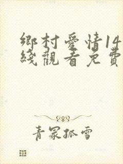 乡村爱情14在线观看免费,电视剧