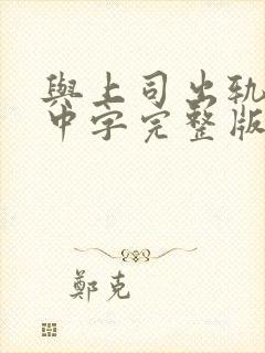 与上司出轨人妻中字完整版