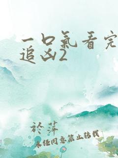 一口气看完白夜追凶2