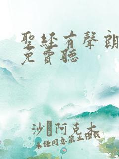 圣经有声朗读版免费听