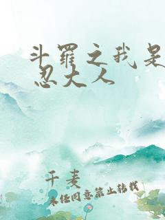 斗罗之我是唐三 忍大人